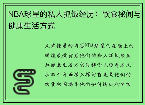 NBA球星的私人抓饭经历：饮食秘闻与健康生活方式